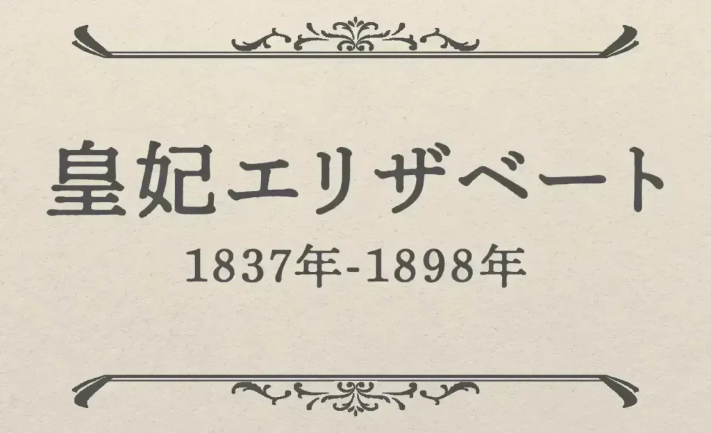 皇妃エリザベート（1837年〜1898年）