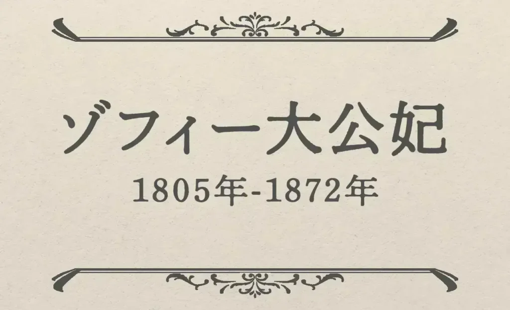 ゾフィー大公妃（1805年〜1872年）