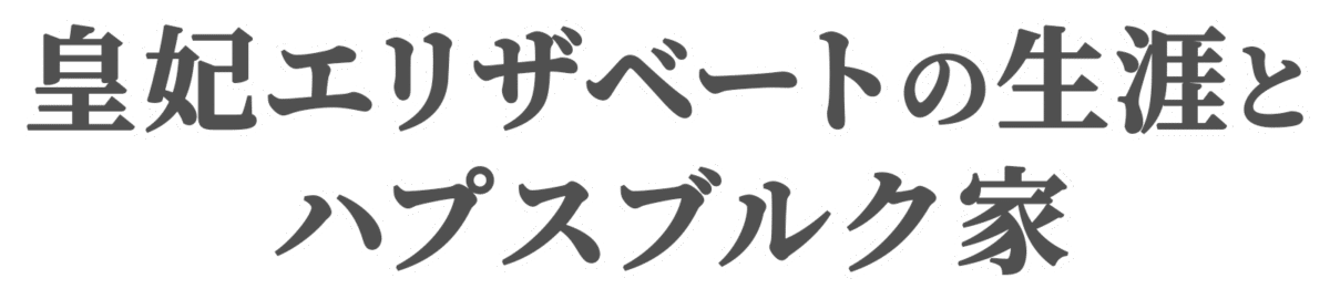 皇妃エリザベートの生涯とハプスブルク家