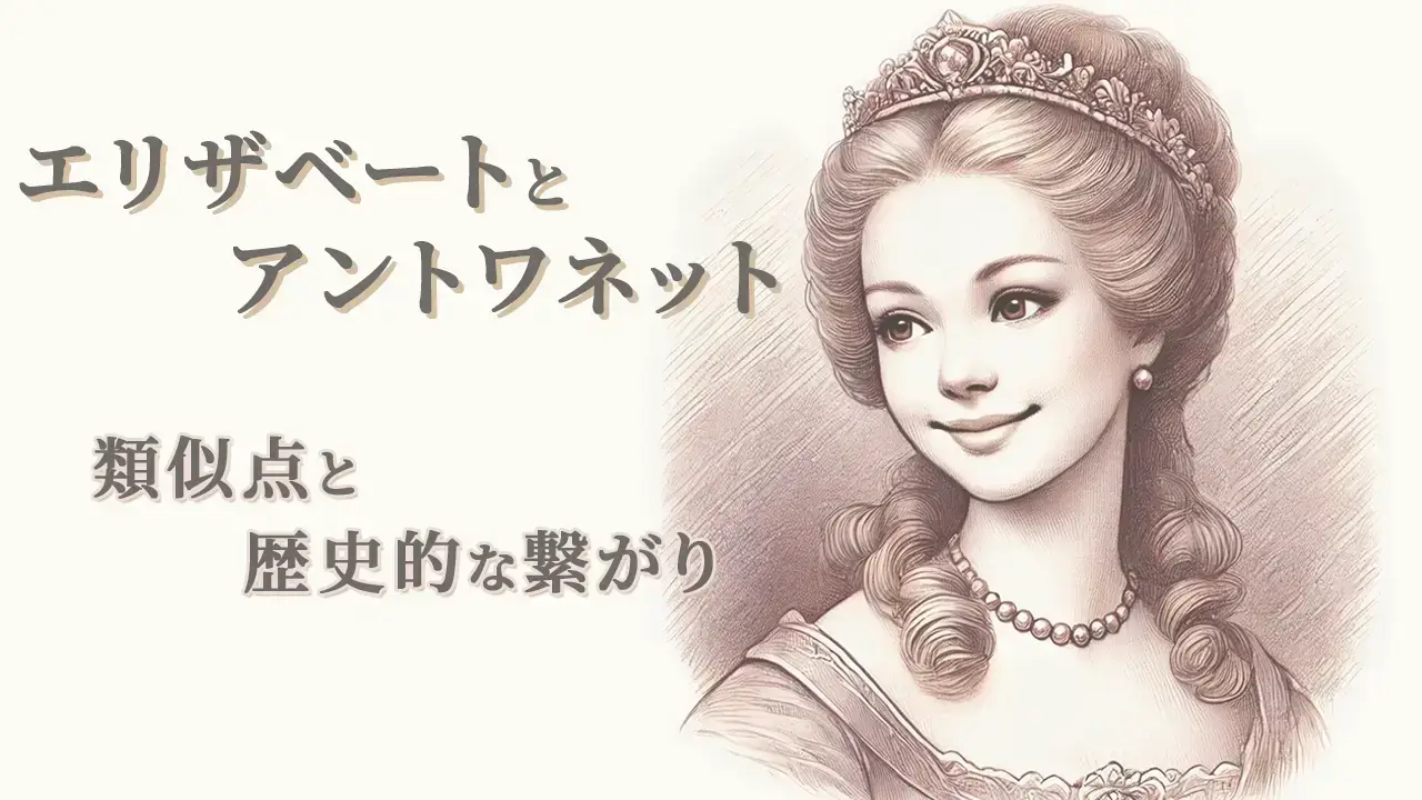 アントワネットエリー 似ている？皇妃エリザベートとマリー・アントワネットの類似点と