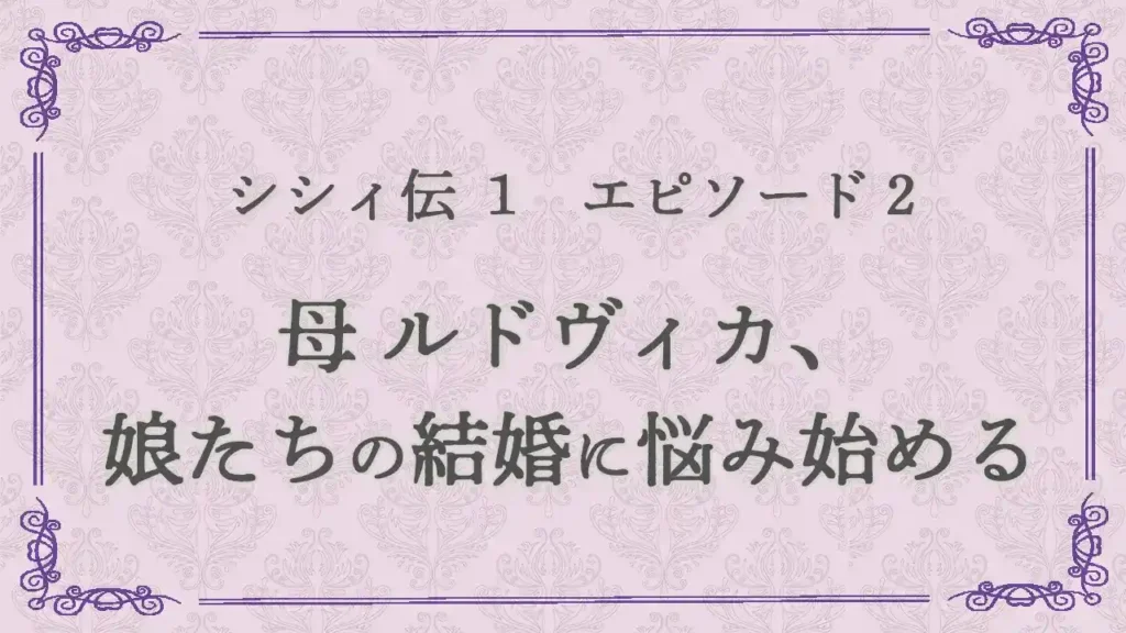 シシィ伝1エピソード2 母ルドヴィカ、娘たちの結婚に悩み始める