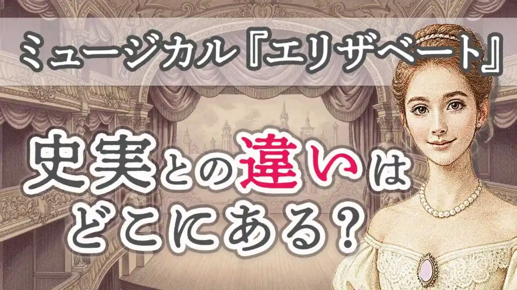 【知らなかった!】ミュージカル『エリザベート』の史実との違いを知って楽しさを100倍にしよう!