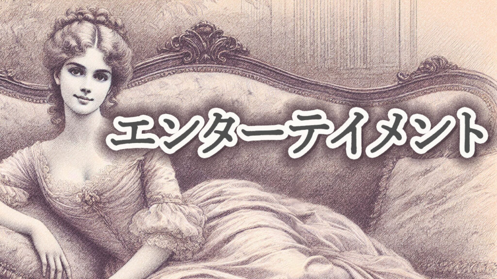 エンターテイメント