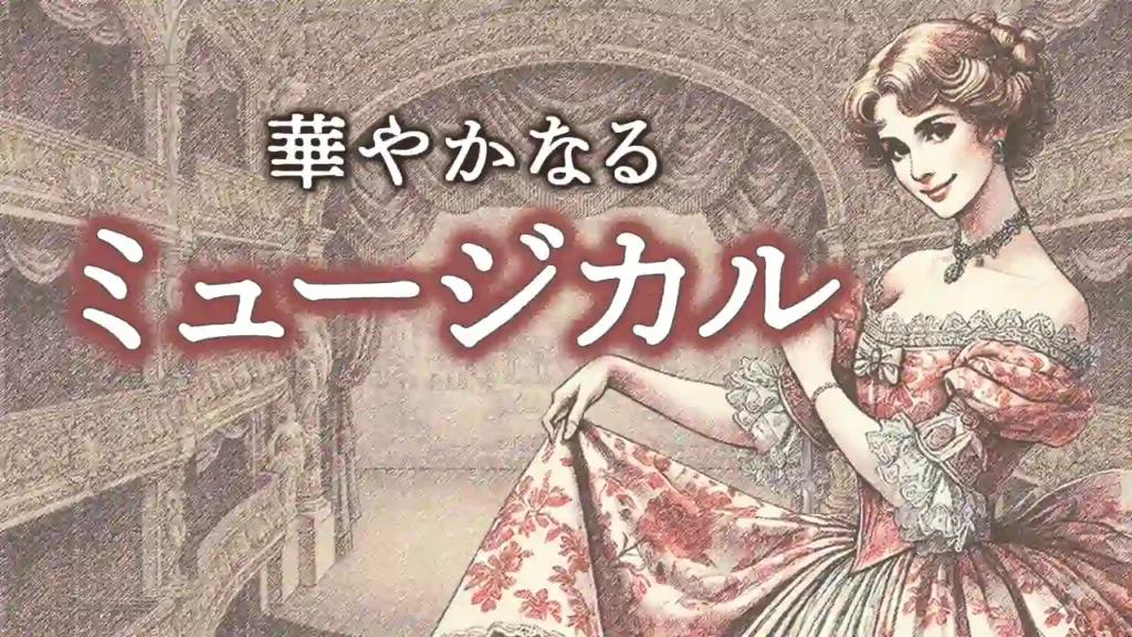 華やかなるミュージカル